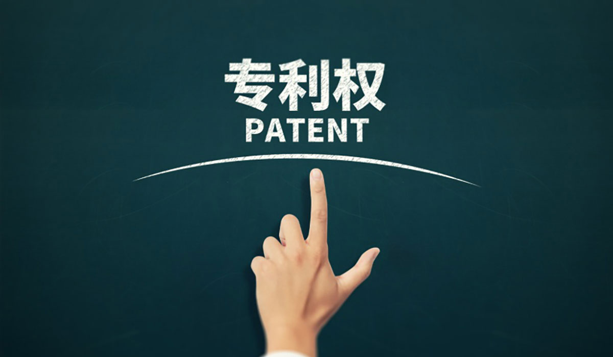 专利