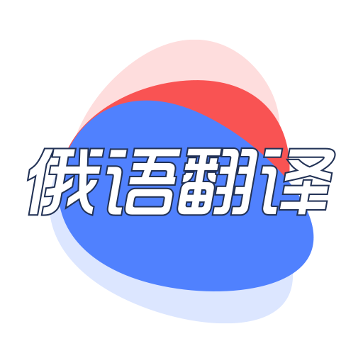 探索山东与俄语国家贸易合作：山东俄语翻译公司的重要性