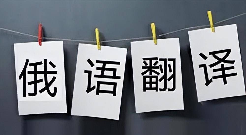 【苏州俄语翻译公司】专业俄语翻译服务的选择与挑战