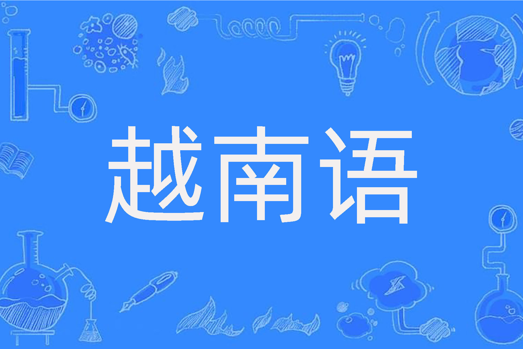 【首选】上海越南语口译翻译公司：您的跨文化沟通伙伴