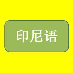 选择最佳的北京印尼语翻译公司：联桥翻译的专业服务