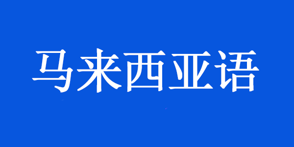选择专业的马来西亚语翻译公司，提升您的国际业务