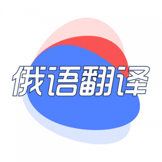 探索山东与俄语国家贸易合作：山东俄语翻译公司的重要性