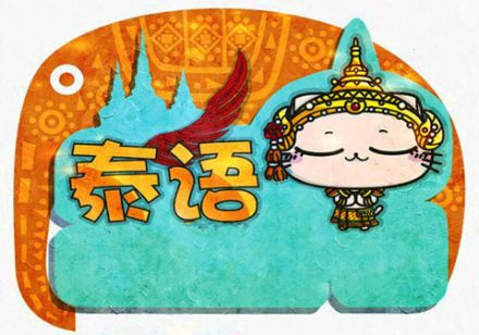 上海泰语陪同口译翻译公司：您的跨文化沟通桥梁