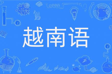 【首选】上海越南语口译翻译公司：您的跨文化沟通伙伴