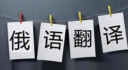 广州俄语翻译公司：您的首选专业翻译服务伙伴