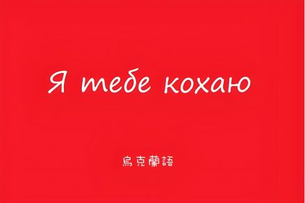 【深圳首选】专业乌克兰语商务陪同翻译服务 | 联桥翻译