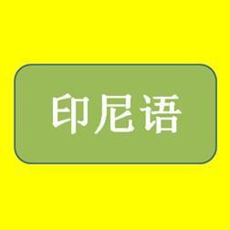 选择最佳的北京印尼语翻译公司：联桥翻译的专业服务