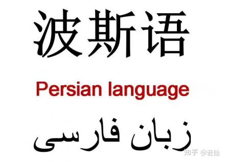 波斯语翻译公司：联桥翻译如何满足您的翻译需求